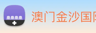 澳门金沙国际平台 Logo
